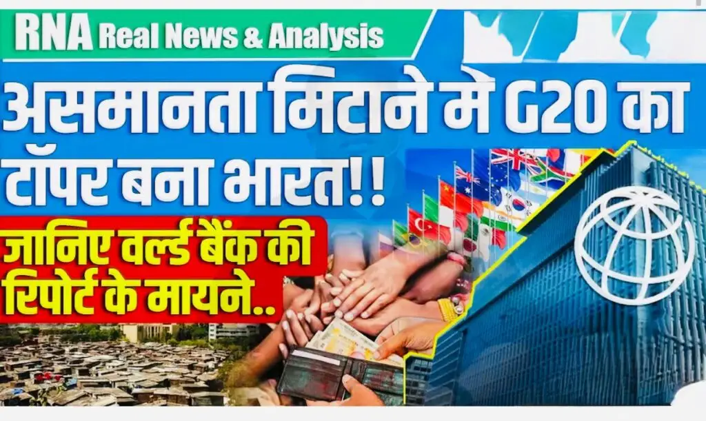 India Tops G20 in Reducing Inequality : World Bank Report Reveals